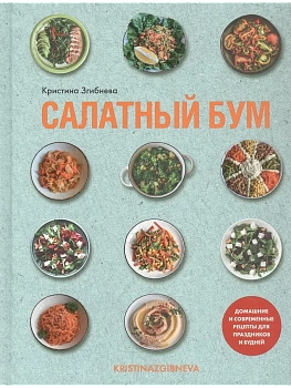 Салатный бум. Домашние и современные рецепты для праздников и будней - купить в магазине Кассандра, фото, 9785447006815, 