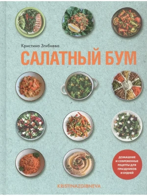 Салатный бум. Домашние и современные рецепты для праздников и будней- купить в магазине Кассандра, фото, 9785447006815, 