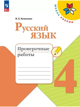 Русский язык 4кл.Канакина.Проверочные работы.2025.Новый ФПУ. - купить в магазине Кассандра, фото, 9785091202694, 