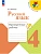 Русский язык 4кл.Канакина.Проверочные работы.2025.Новый ФПУ. - купить в магазине Кассандра, фото, 9785091202694, 