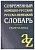 Современный немецко-русский,русско-немецкий словарь. Грамматика - купить в магазине Кассандра, фото, 9785811266166, 
