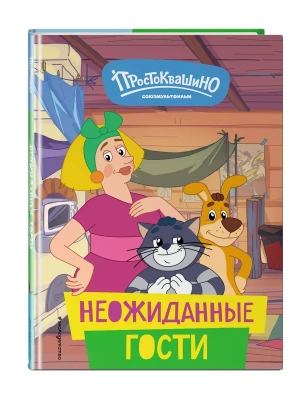 Новое Простоквашино. Неожиданные гости- купить в магазине Кассандра, фото, 9785041916749, 
