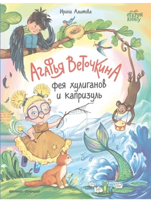 Агафья Веточкина - фея хулиганов и капризуль- купить в магазине Кассандра, фото, 9785222406502, 