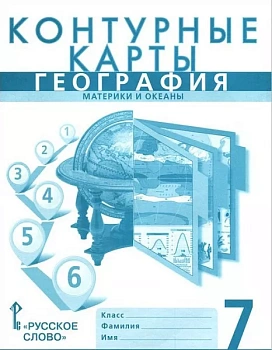Контурные карты по географии 7 класс Домогацких. 2023. Новые территории - купить в магазине Кассандра, фото, 9785533028950, 