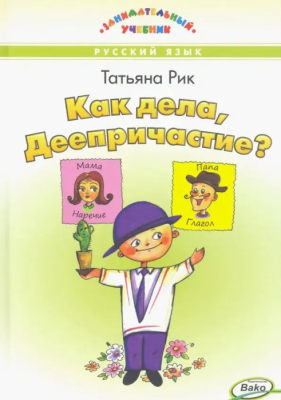 Вако. Занимательный учебник. Как дела, Деепричастие?- купить в магазине Кассандра, фото, 9785408055166, 