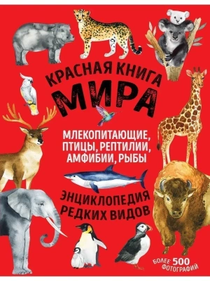 Красная книга мира. Млекопитающие, птицы, рептилии, амфибии, рыбы- купить в магазине Кассандра, фото, 9785041550677, 