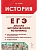ЕГЭ.История-2026.Анализ исторического источника. 14-е изд. - купить в магазине Кассандра, фото, 9785917243306, 
