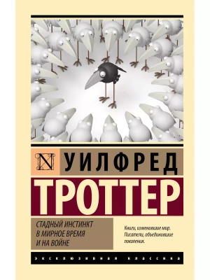 Стадный инстинкт в мирное время и на войне- купить в магазине Кассандра, фото, 9785171558826, 