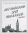 Весна-дизайн.Английский для малышей.Раб.тетр.часть 2 .- купить в магазине Кассандра, 2000000021577, Весна-дизайн.Английский для малышей.Раб.тетр.часть 2 .- купить в магазине Кассандра, фото, 2000000021577,