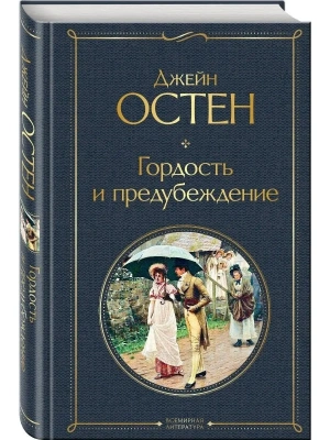 Гордость и предубеждение- купить в магазине Кассандра, фото, 9785041178932, 