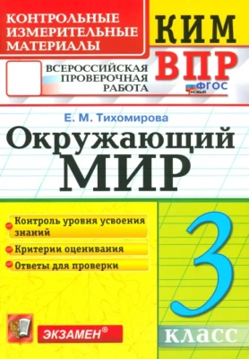 КИМ-ВПР.3кл.Окружающий мир.ФГОС НОВЫЙ- купить в магазине Кассандра, фото, 9785377206767, 
