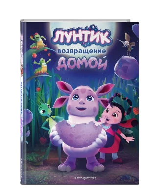 Лунтик. Возвращение домой- купить в магазине Кассандра, фото, 9785041800109, 
