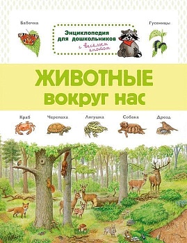 Животные вокруг нас. Энциклопедия для дошкольников - купить в магазине Кассандра, фото, 9785465038058, 
