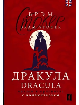 Дракула = Dracula: читаем в оригинале с комментарием - купить в магазине Кассандра, фото, 9785171659806, 