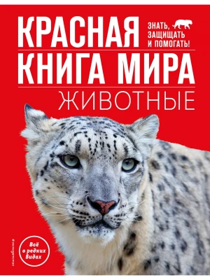 Красная книга мира. Животные- купить в магазине Кассандра, фото, 9785041798963, 