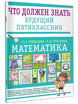 Математика. Что должен знать будущий пятиклассник - купить в магазине Кассандра, фото, 9785171756024, 