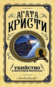 Убийство в "Восточном экспрессе" - купить в магазине Кассандра, фото, 9785041012779, 
