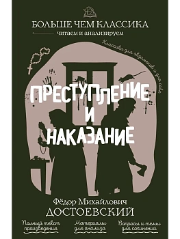 Преступление и наказание - купить в магазине Кассандра, фото, 9785042210358, 