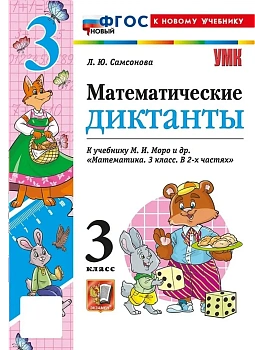 Математические диктанты 3кл.Моро.ФГОС НОВЫЙ (к новому учебнику) 2026 Школа России - купить в магазине Кассандра, фото, 9785377225881, 