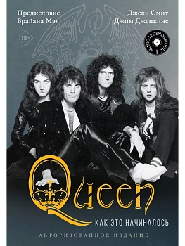 Queen: как это начиналось - купить в магазине Кассандра, фото, 9785171509293, 