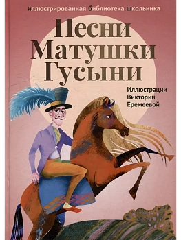 Песни Матушки Гусыни - купить в магазине Кассандра, фото, 9785222409220, 
