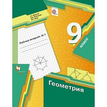 Геометрия 9 класс Мерзляк. Рабочая тетрадь 2015. №1. - купить в магазине Кассандра, фото, 9785360062363, 