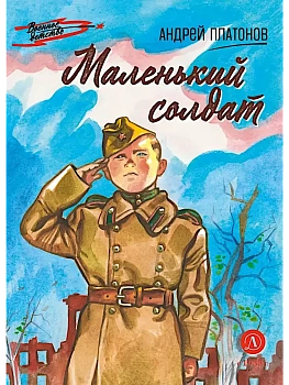 Маленький солдат - купить в магазине Кассандра, фото, 9785080074806, 