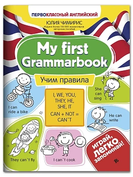 My first Grammarbook:учим правила - купить в магазине Кассандра, фото, 9785222460160, 