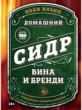 Домашний сидр, вина и бренди. Технологии и рецепты напитков - купить в магазине Кассандра, фото, 9785042057564, 