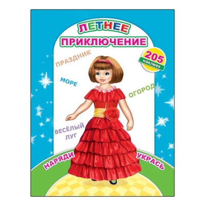 Наклей-ка.Летнее приключение- купить в магазине Кассандра, фото, 9785000335284, 