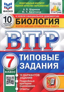 ВПР.ФИОКО.СТАТГРАД.Биология 7 кл.10 вариантов.2021.ТЗ. ФГОС - купить в магазине Кассандра, фото, 9785377168935, 