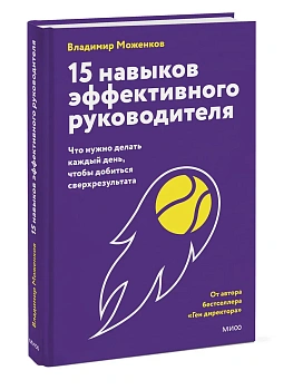 15 навыков эффективного руководителя: что нужно делать каждый день, чтобы добиться сверхрезультата - купить в магазине Кассандра, фото, , 