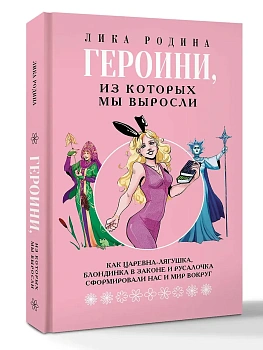 Героини, из которых мы выросли. Как Царевна-Лягушка, Блондинка в законе и Русалочка сформировали нас и мир вокруг - купить в магазине Кассандра, фото, 9785171737979, 