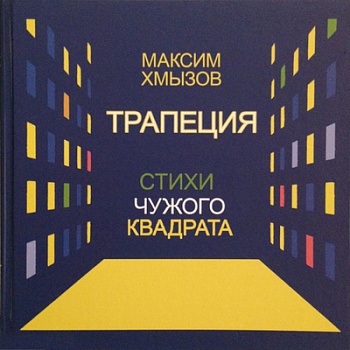 Трапеция.Стихи чужого квадрата - купить в магазине Кассандра, фото, 9785935672768, 