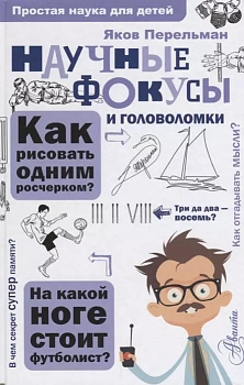 Научные фокусы и головоломки - купить в магазине Кассандра, фото, 9785171073015, 