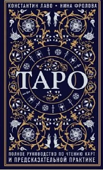 Таро. Полное руководство по чтению карт и предсказательной практике - купить в магазине Кассандра, фото, 9785040889693, 