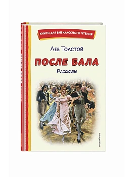 После бала. Рассказы (ил. А. Апсита, З. Пичугина) - купить в магазине Кассандра, фото, 9785042329500, 