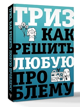 ТРИЗ. Как решить любую проблему - купить в магазине Кассандра, фото, 9785171847739, 