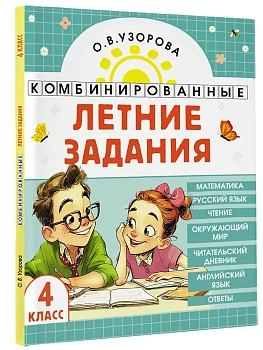 Комбинированные летние задания. 4 класс. Математика. Русский язык. Чтение. Окружающий мир. Английский язык - купить в магазине Кассандра, фото, 9785171759230, 