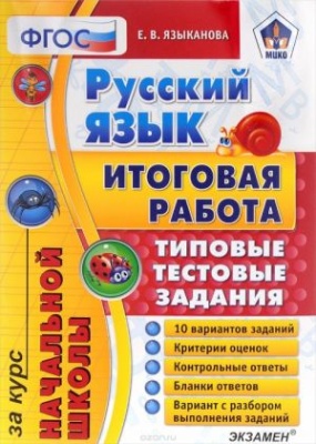 ЕГЭ. Началка. Итоговая работа за курс начальной школы. Русский язык. ТТЗ. МЦКО. ФГОС- купить в магазине Кассандра, фото, 9785377113966, 
