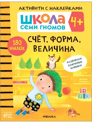 Школа Семи Гномов. Активити с наклейками. Счет, форма, величина 3+- купить в магазине Кассандра, фото, 9785431518430, 