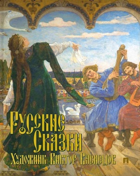 Русские сказки. Художник Виктор Васнецов. С иллюстрациями. - купить в магазине Кассандра, фото, 9785392431618, 