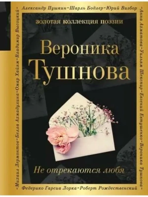 Не отрекаются любя- купить в магазине Кассандра, фото, 9785041123987, 