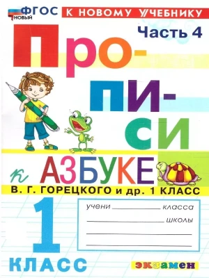 Прописи 1кл.Горецкий.ч.4.ФГОС НОВЫЙ (к новому учебнику)- купить в магазине Кассандра, фото, 9785377197300, 