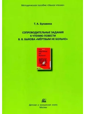 Сопроводительные задания к чтению повести В.В. Быкова "Мертвым не больно"- купить в магазине Кассандра, фото, 9785002190942, 