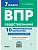 ВПР.Обществознание 7 класс. 10 тренировочных вариантов - купить в магазине Кассандра, фото, 9785996617913, 