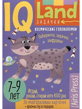 IQ Многоразовые карточки с маркером.7+ Космические головоломки - купить в магазине Кассандра, фото, 9785811287598, 