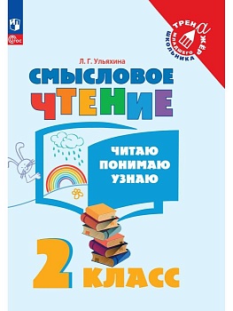 Смысловое чтение. Читаю, понимаю, узнаю.2кл. - купить в магазине Кассандра, фото, 9785090974134, 