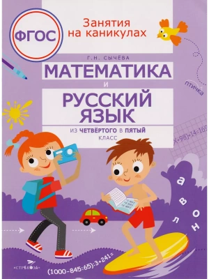 ЗАНЯТИЯ НА КАНИКУЛАХ. Матем. и рус. язык из 4 в 5 класс- купить в магазине Кассандра, фото, 9785995130079, 