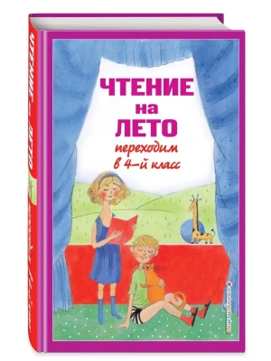 Чтение на лето. Переходим в 4-й кл.- купить в магазине Кассандра, фото, 9785041999728, 